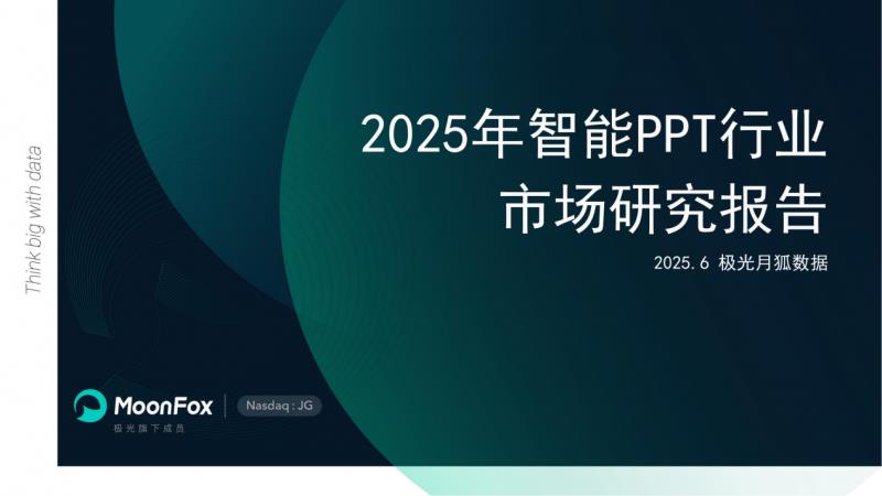 极光月狐数据发布：2025年智能PPT行业市场研究报告