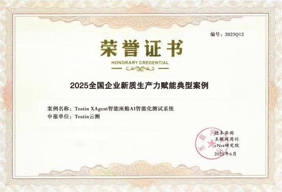 领衔车机测试变革！Testin XAgent智能座舱AI测试系统入选 “新质生产力最佳典型案例”