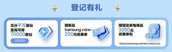 参加三星官网新品登记活动 千万星钻、Samsung Care+福利轻松得