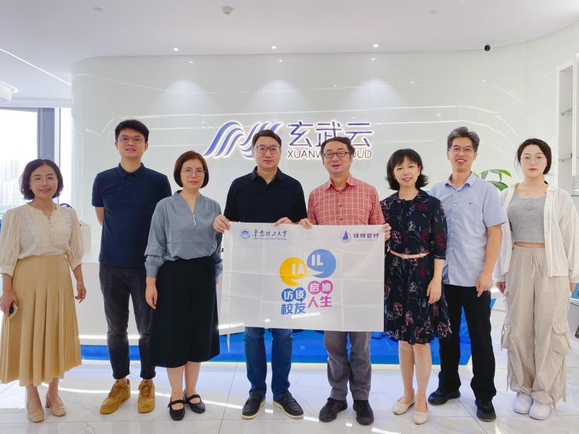华南理工大学校友到访玄武云，开展访企拓岗、产学研融合交流