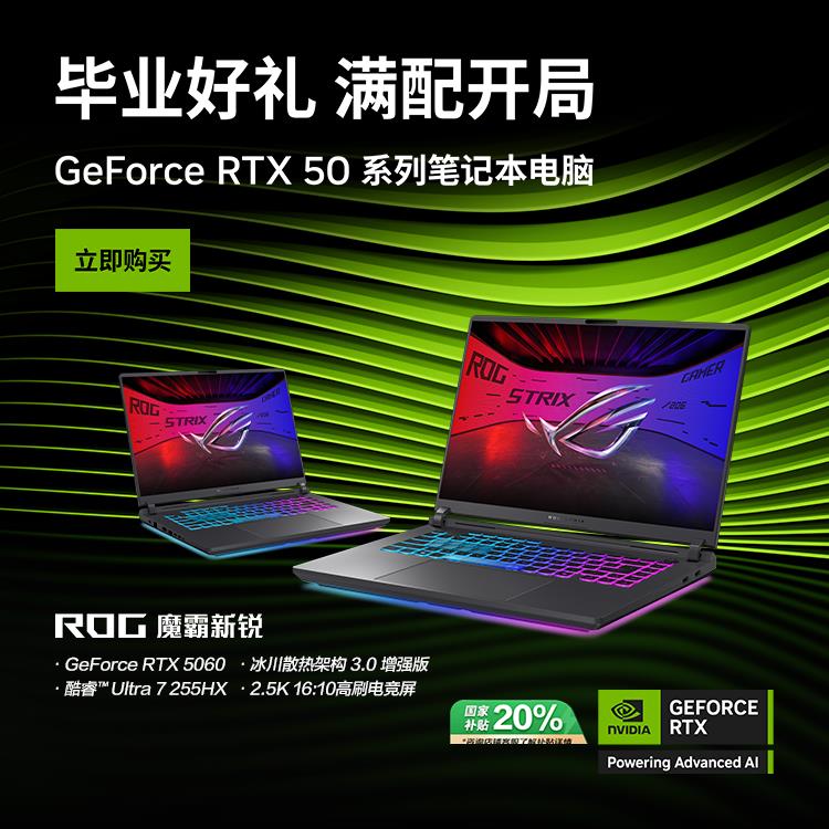 支持DLSS 4技术 ROG魔霸新锐2025部分地区享国补20%优惠！