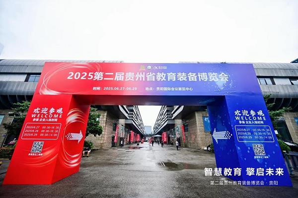 华为擎云亮相贵州教育装备展，全场景方案重塑智慧教育新生态
