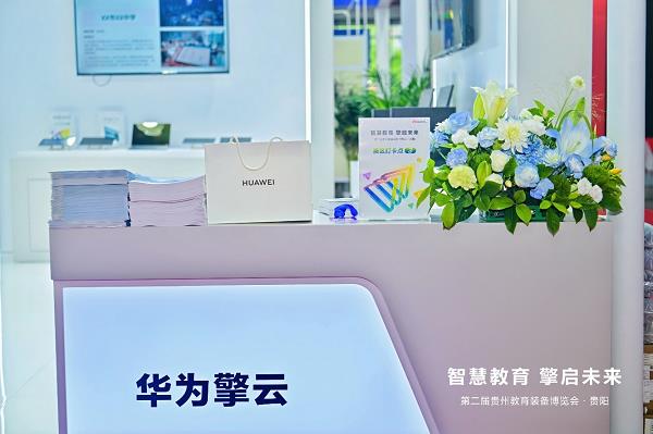 华为擎云亮相贵州教育装备展，全场景方案重塑智慧教育新生态