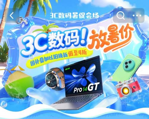 暑假来临京东3C数码暑促助你弯道超车 海量好物可享国家补贴立减优惠
