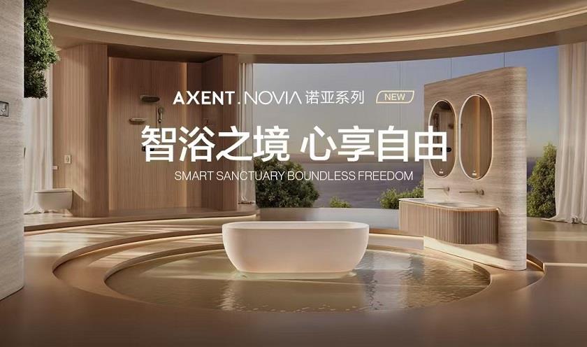跨界破局！AXENT恩仕携手华为鸿蒙，解锁浴室智慧新生态