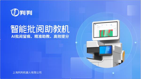 判判智能批阅助教机亮相上海教装展，AI重塑作业批改