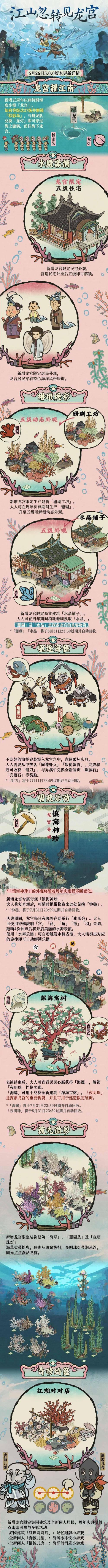 江山忽转见龙宫——《江南百景图》5.0.0周年庆版本上线