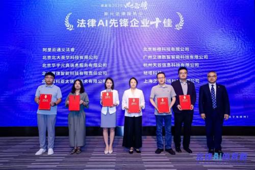 智合荣膺“法律AI先锋企业十佳”奖项 引领法律科技革新浪潮