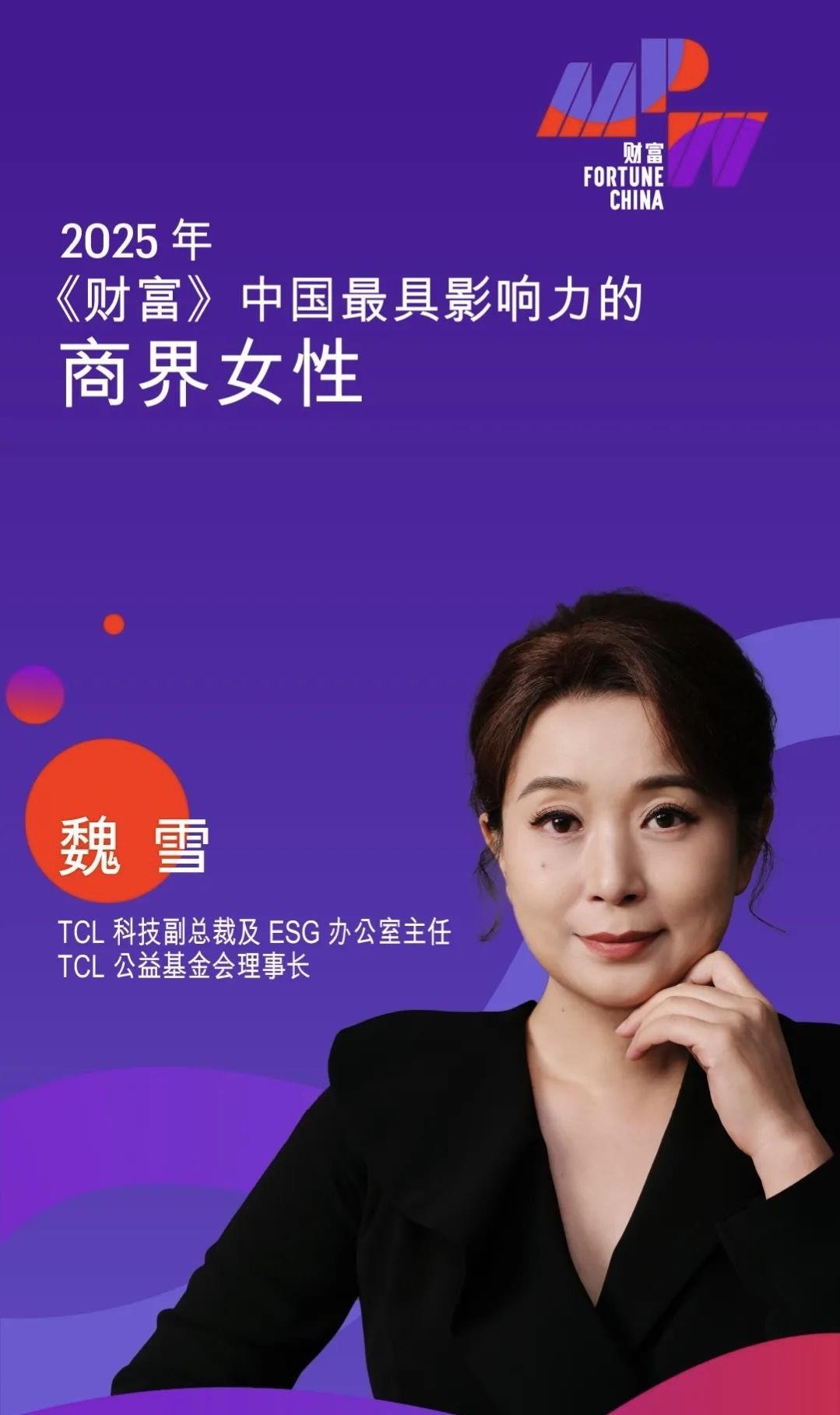 TCL魏雪三度入选《财富》中国最具影响力商界女性榜 持续助力企业全球化商业成功