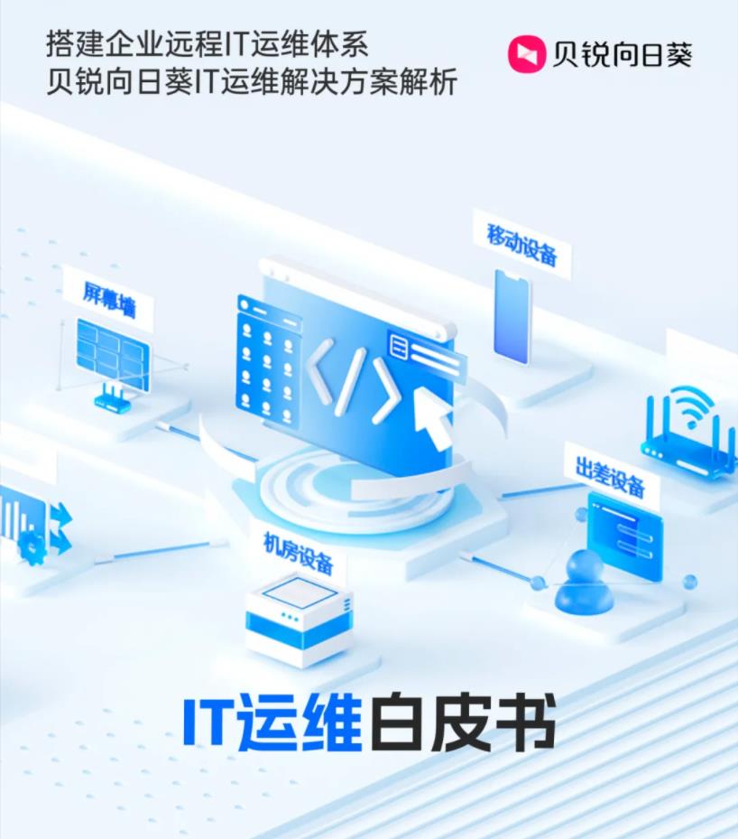 降本增效 + 安全双保障：向日葵 IT 运维白皮书破解企业设备管理难题