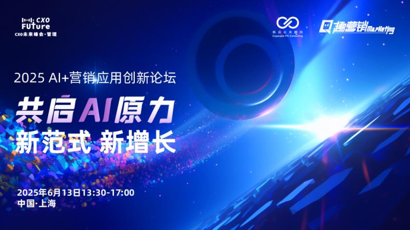 共启AI原力，重构营销范式「2025 AI+营销应用创新论坛」圆满落幕
