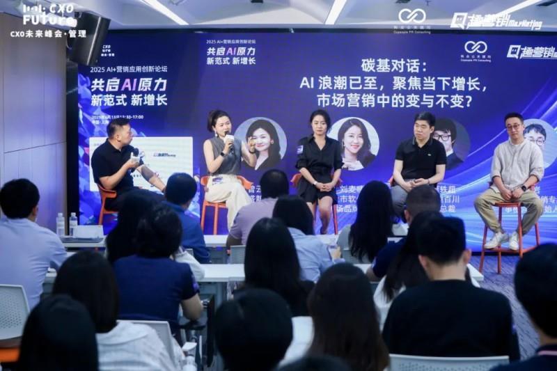 共启AI原力，重构营销范式「2025 AI+营销应用创新论坛」圆满落幕