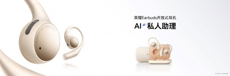 行业首创双低音算法 荣耀Earbuds开放式耳机国补到手价594.15元起