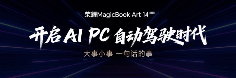 荣耀MagicBook Art 14 2025发布即首销 国补到手价6799.2元起