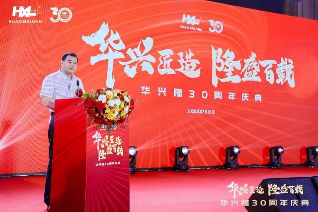三十而立再出发，华兴隆科技开启百年征程