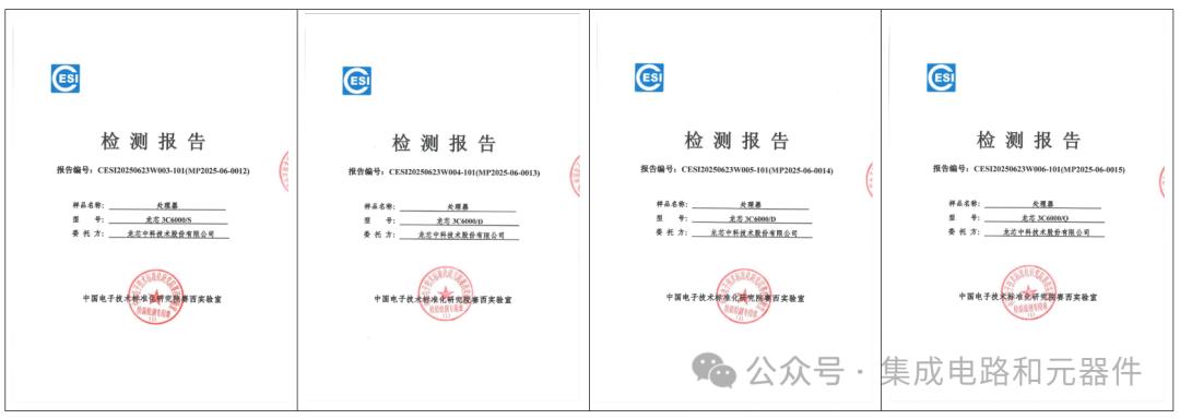 龙芯中科最新产品通过国家权威实验室测试正式发布