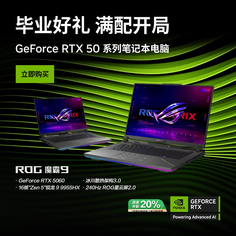 暑假电竞开黑首选，RTX™ 5060加持ROG魔霸9 星云屏2.0卓越视效