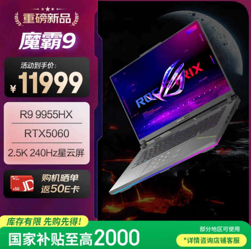 暑假电竞开黑首选，RTX™ 5060加持ROG魔霸9 星云屏2.0卓越视效