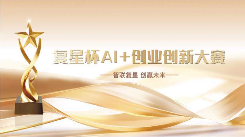 复星杯AI+创业创新大赛复赛收官！70+项目竞逐产业与资本新机遇