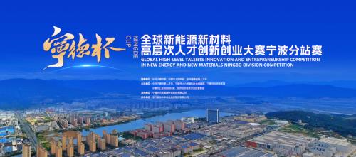 14个项目角逐宁波！“宁德杯”全球新能源新材料高层次人才创新创业大赛首战启幕