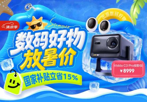 国家补贴叠加换新补贴低至4折起 京东数码好物放暑价低价来袭