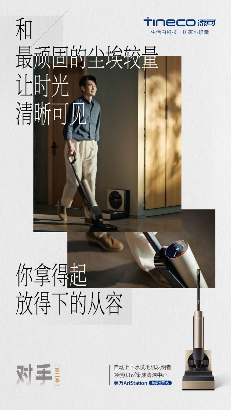 从自我超越到用户共鸣：洗地机全球销冠添可携手用户迎战“对手”