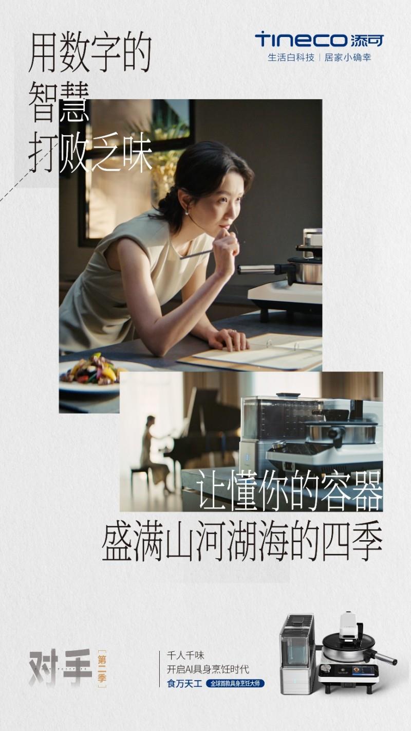 从自我超越到用户共鸣：洗地机全球销冠添可携手用户迎战“对手”