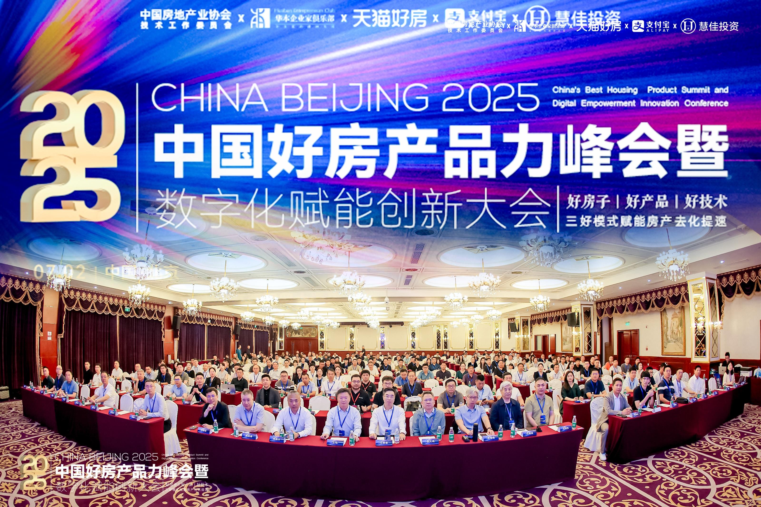 “好房产品力峰会暨数字化赋能创新大会”圆满落幕，聚焦产品力重构与成交效率提升