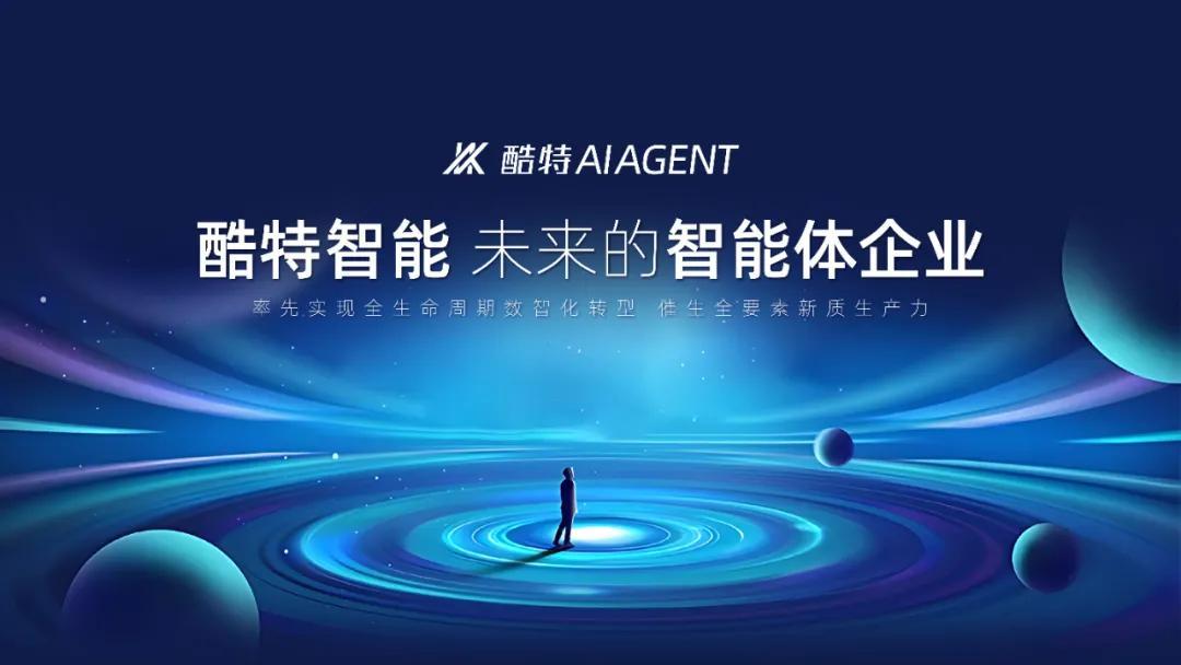 酷特智能开启企业级应用市场新生态 企业智能体集群全面招商