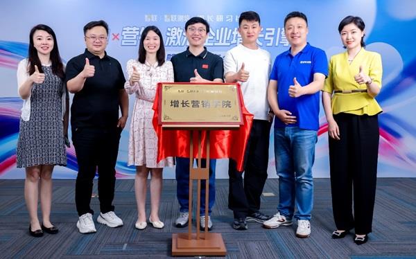 聚焦AI赋能企业营销场景创新 智联招聘与增长研习社成立“增长营销学院”
