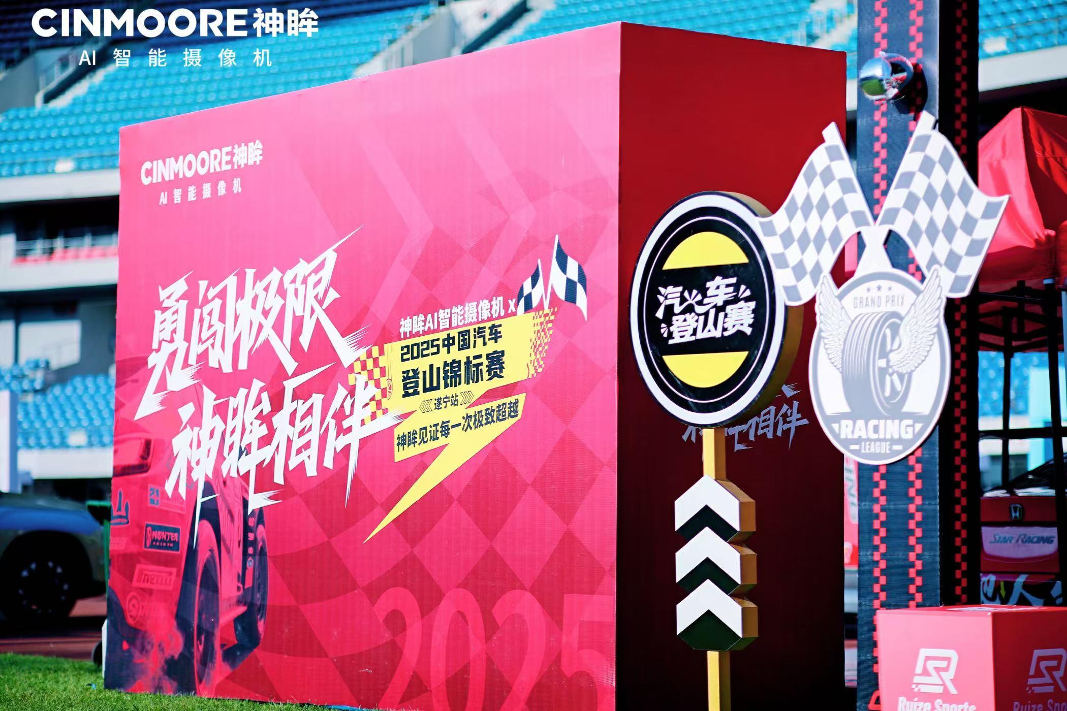 神眸AI智能视觉X赛事直播体验升级 助力2025 CHC 中国汽车登山锦标赛遂宁站圆满收官