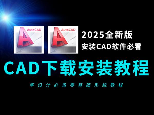 CAD下载安装教程免费（2025全新CAD下载安装教程）CAD教程，CAD软件安装包，CAD安装教程，CAD软件免费下载