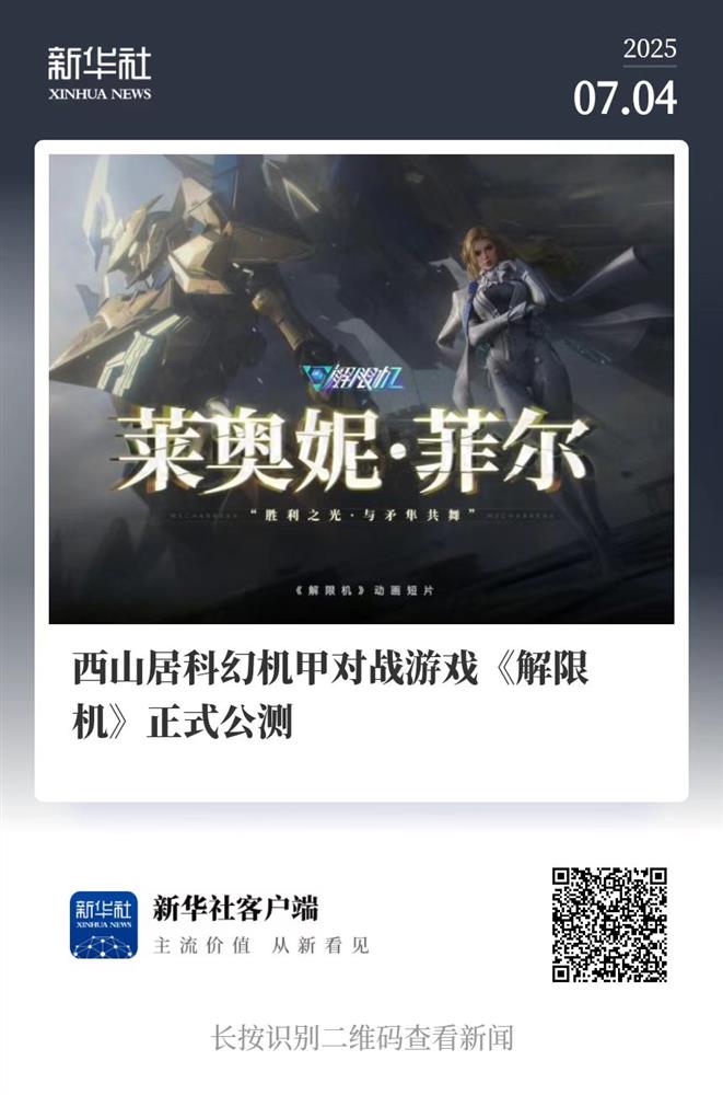 国产科幻游戏《解限机》公测爆火 新华社再次“点将”西山居