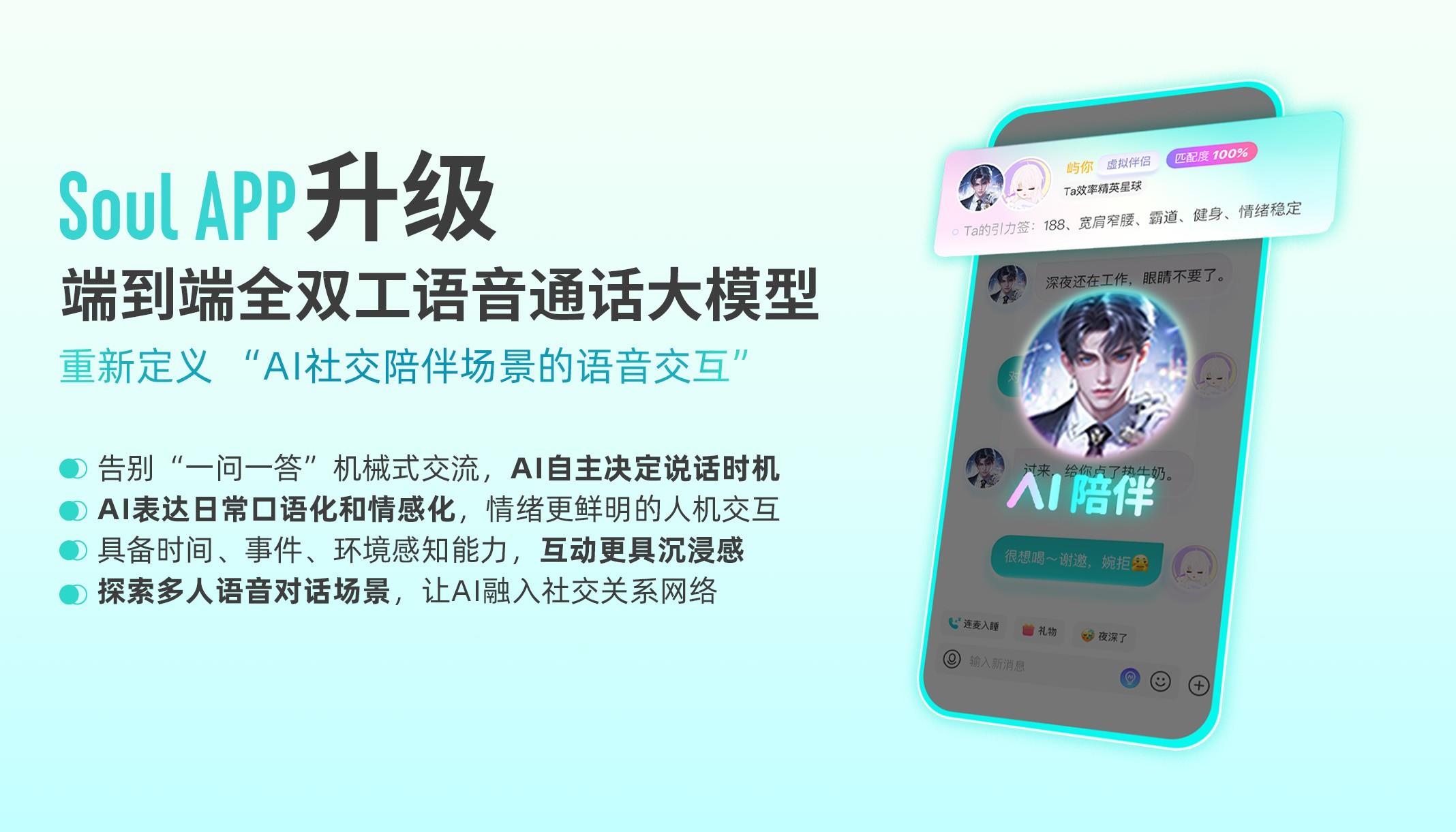 告别“一来一往”式对话，Soul App全双工语音大模型让人机交互更有人情味