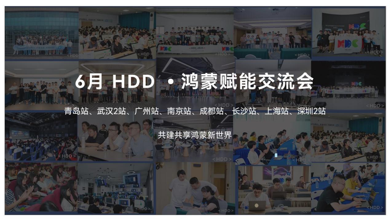 近700名开发者齐聚HDD赋能交流会，以代码共建共享鸿蒙新世界