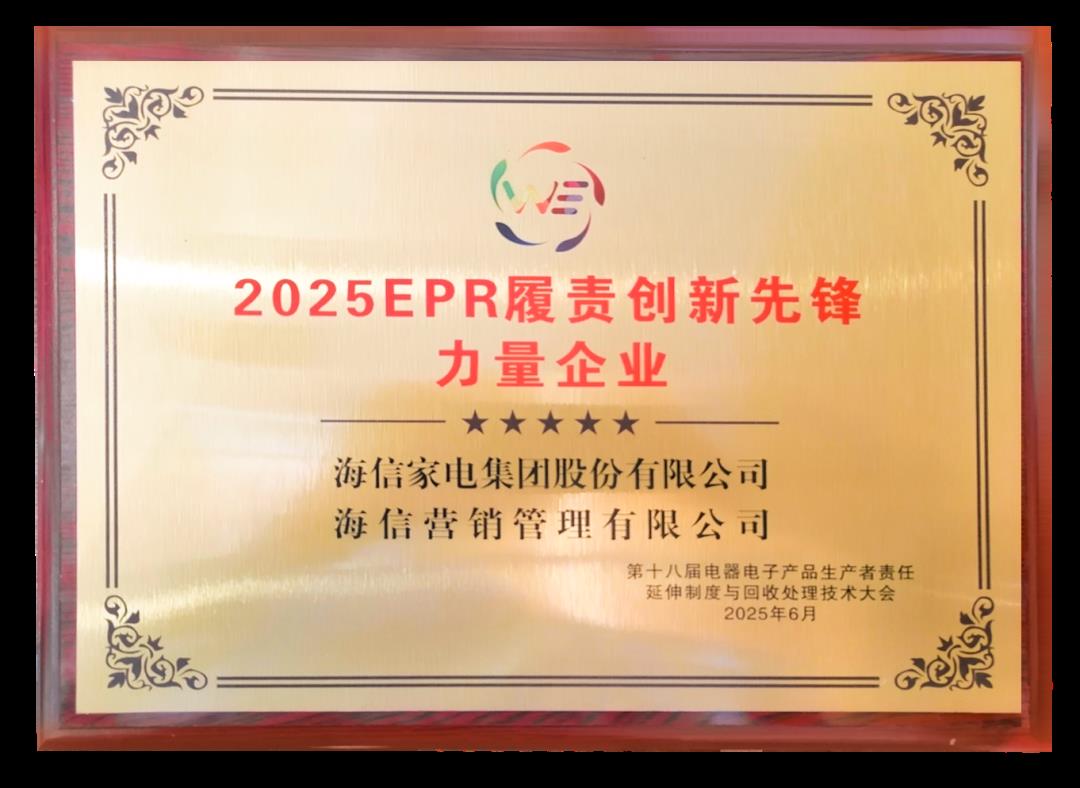 海信家电获评“2025年EPR履责创新先锋力量企业”