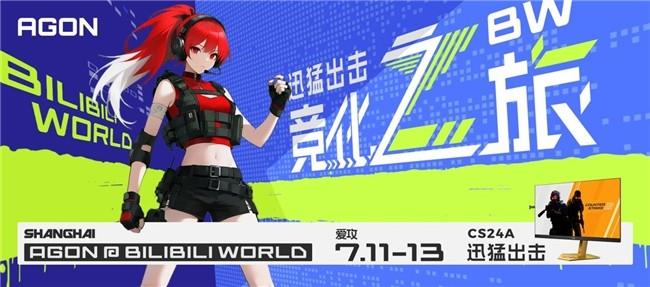 AGON爱攻BW竞化之旅：赢G2签名版显示器，燃爆盛夏