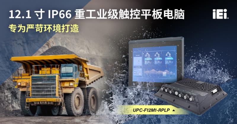 【工业级全能王】iEi威强电UPC-F12M1-RPLP：12.1英寸军工级平板，定义智能制造新标准！