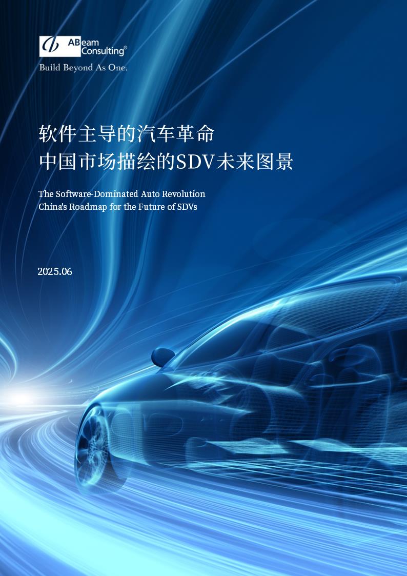 ABeam重磅发布《软件主导的汽车革命——中国市场描绘的SDV未来图景》白皮书