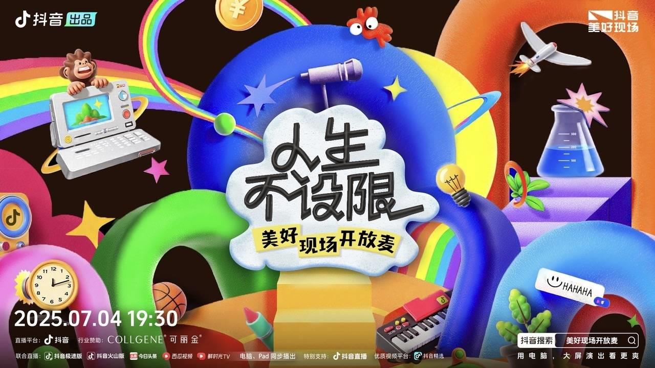 抖音「人生不设限・美好现场开放麦」欢乐收官，人生每个选择都是最优解