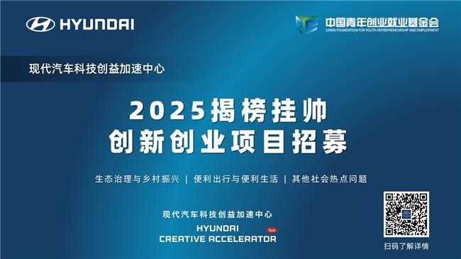 2025现代汽车科技创益加速中心“揭榜挂帅”创新创业项目招募启动