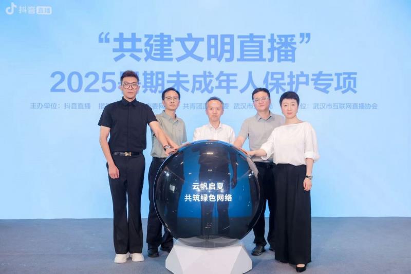 多方协同筑牢未成年人保护网 抖音直播启动2025暑期专项行动