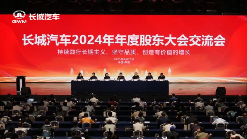 坚守长期主义战略，长城汽车2024股东大会擘画高质量发展蓝图