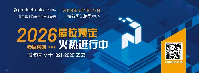解锁电子制造未来，抢占早鸟最后席位——2026慕尼黑上海电子生产设备展助您开拓电子智造新商机