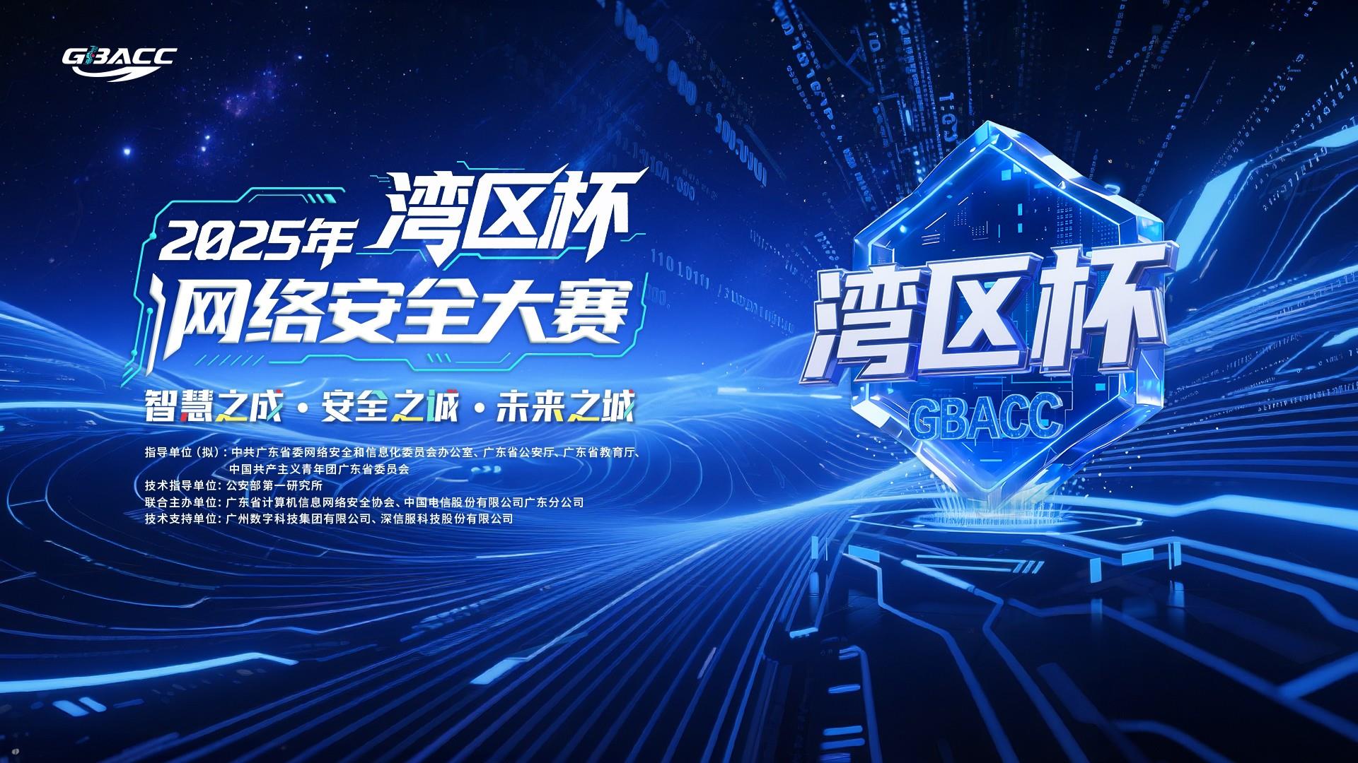 2025年“湾区杯”网络安全大赛启航 面向全国开放报名  ——守护智慧安全未来城市