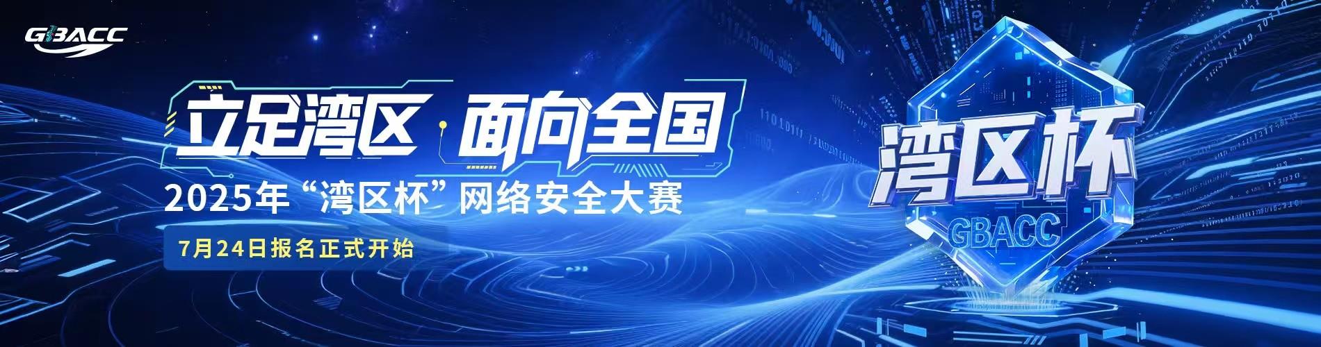 2025年“湾区杯”网络安全大赛启航 面向全国开放报名  ——守护智慧安全未来城市