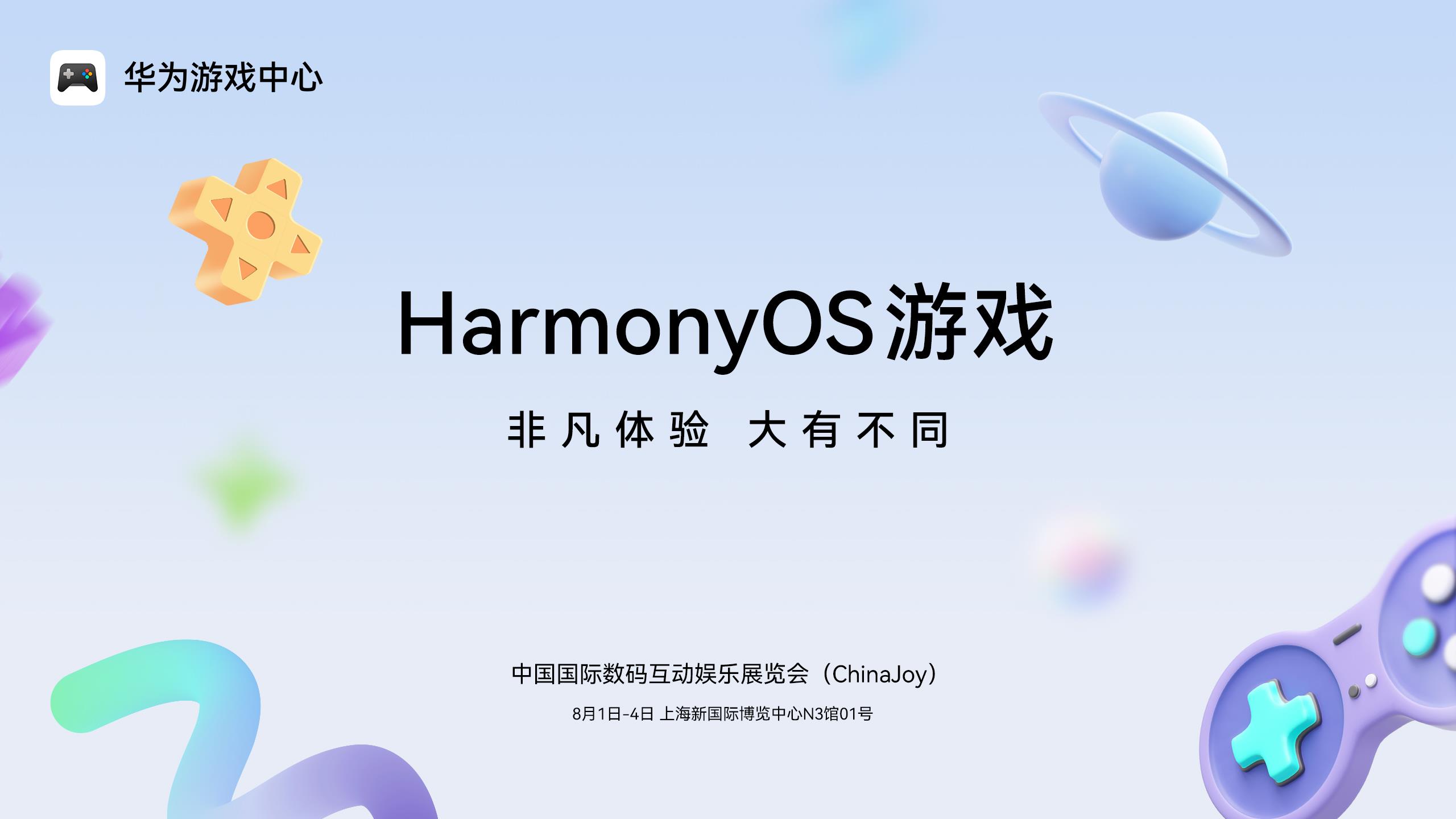 鸿蒙游戏大有不同！2025 ChinaJoy鸿蒙游戏展区50+款热门游戏亮相