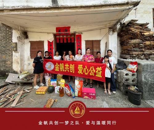 金帆共创梦之队，爱与温暖同行：人间绽放温暖之花