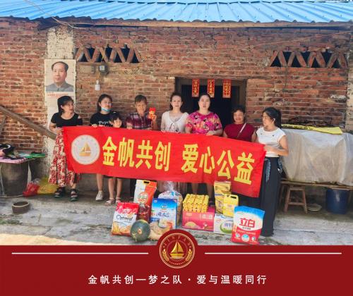 金帆共创梦之队，爱与温暖同行：人间绽放温暖之花