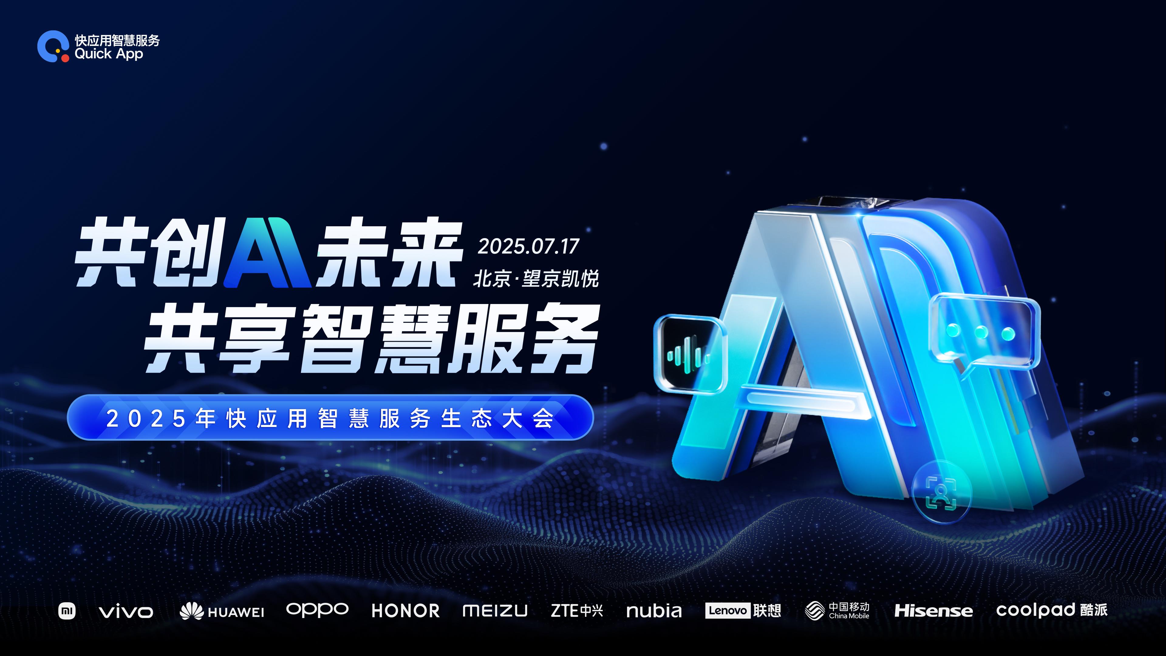 2025快应用智慧服务生态大会即将强势开启，邀您7月17日在北京共襄盛会！